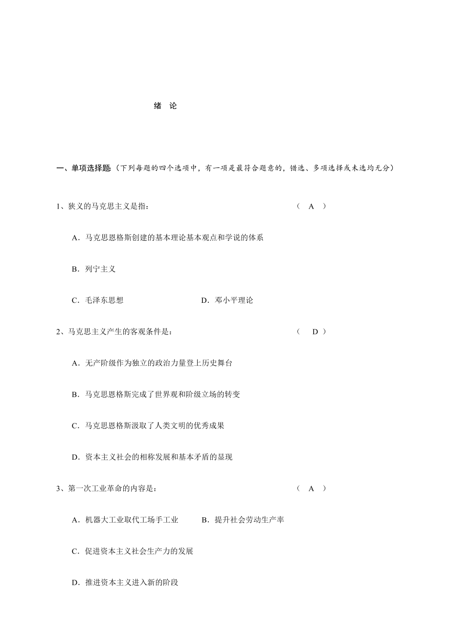 2024年马克思主义基本原理概论题库_第1页