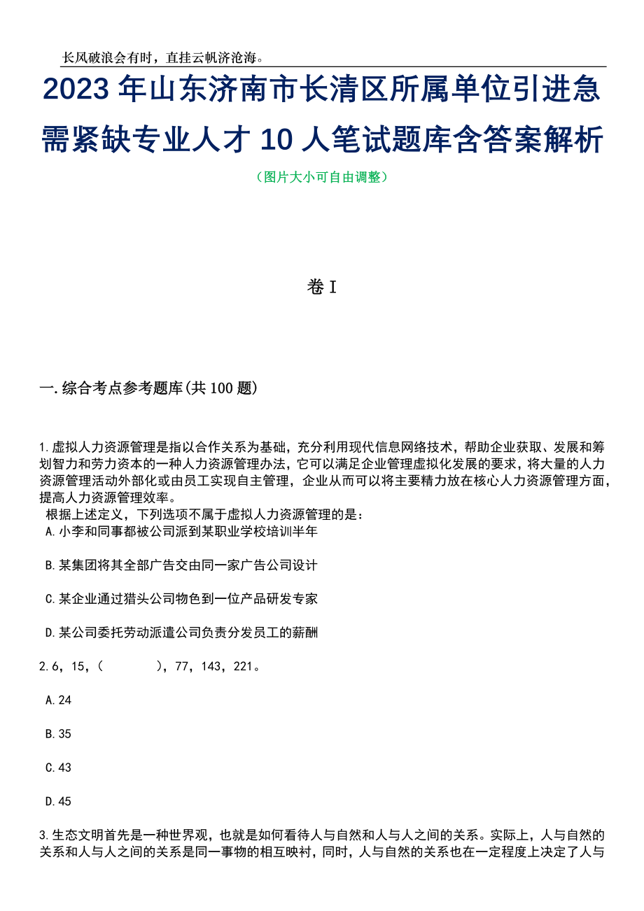 2023年山东济南市长清区所属单位引进急需紧缺专业人才10人笔试题库含答案详解_第1页