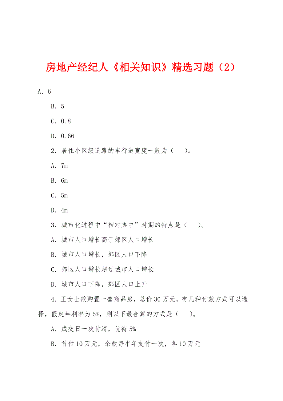 房地产经纪人《相关知识》精选习题(2).docx_第1页