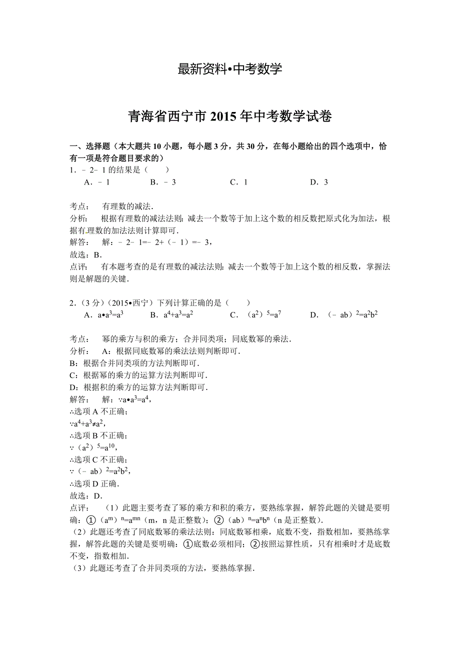 【最新资料】青海省西宁市中考数学试卷及答案解析_第1页