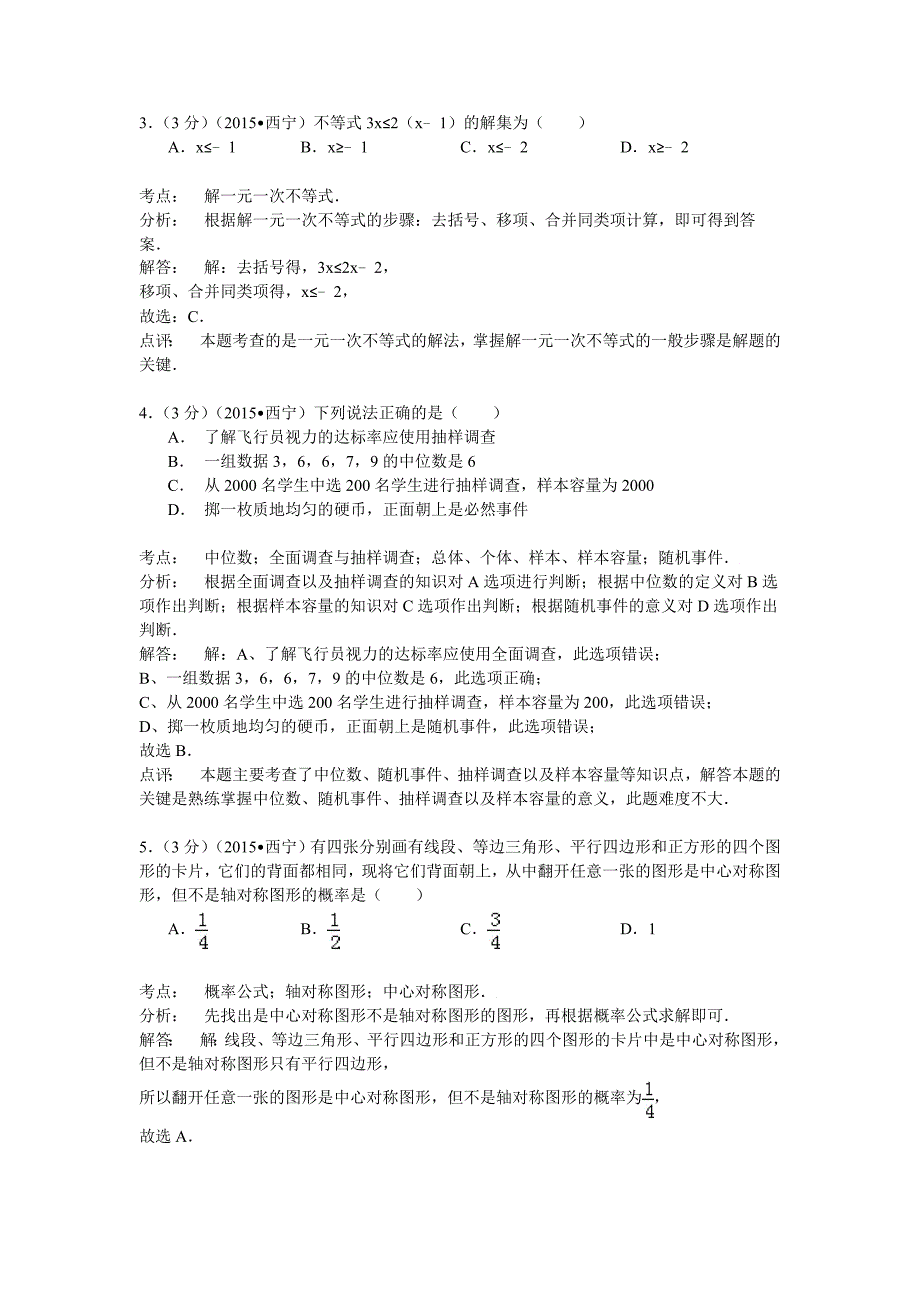 【最新资料】青海省西宁市中考数学试卷及答案解析_第2页