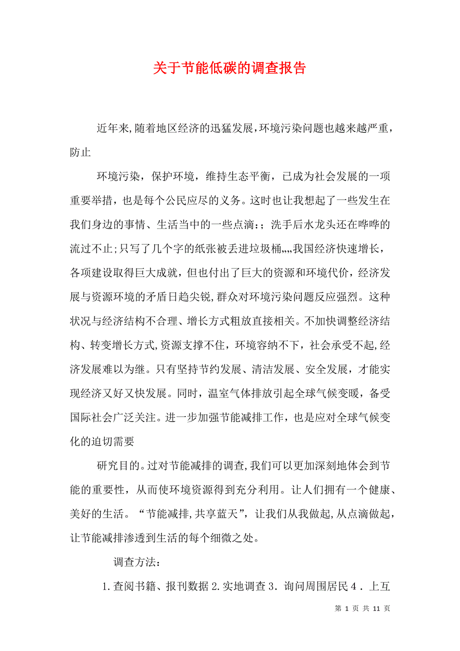 关于节能低碳的调查报告_第1页