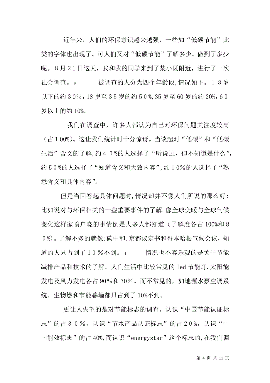 关于节能低碳的调查报告_第4页