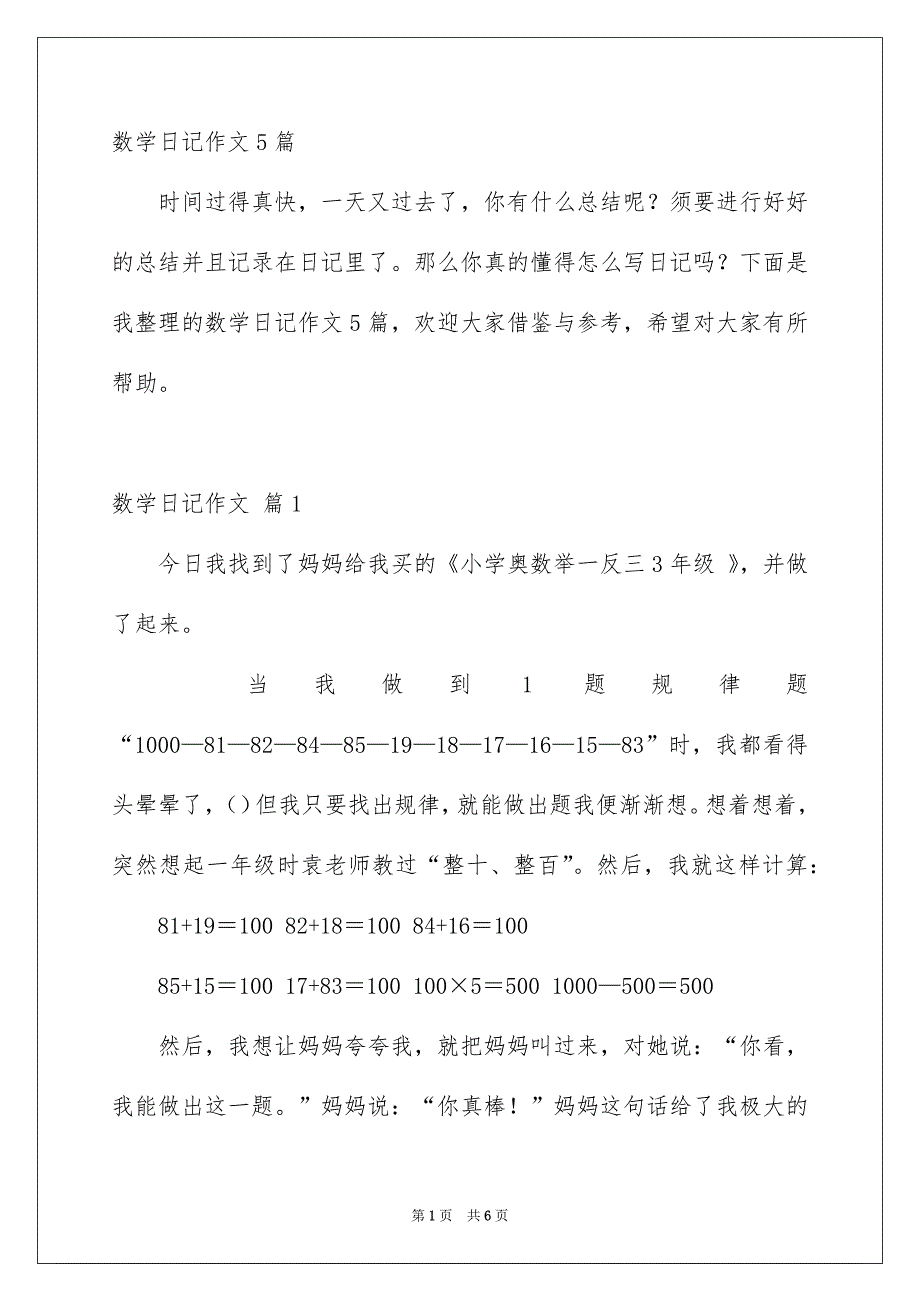 数学日记作文5篇_第1页