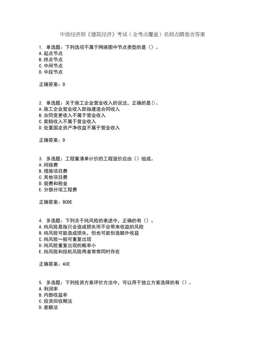 中级经济师《建筑经济》考试（全考点覆盖）名师点睛卷含答案27_第1页