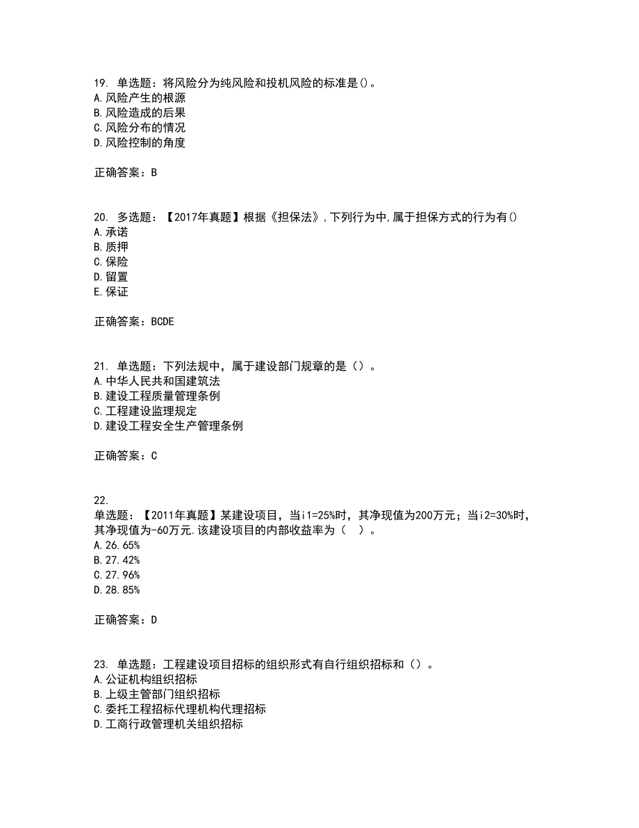 中级经济师《建筑经济》考试（全考点覆盖）名师点睛卷含答案27_第5页