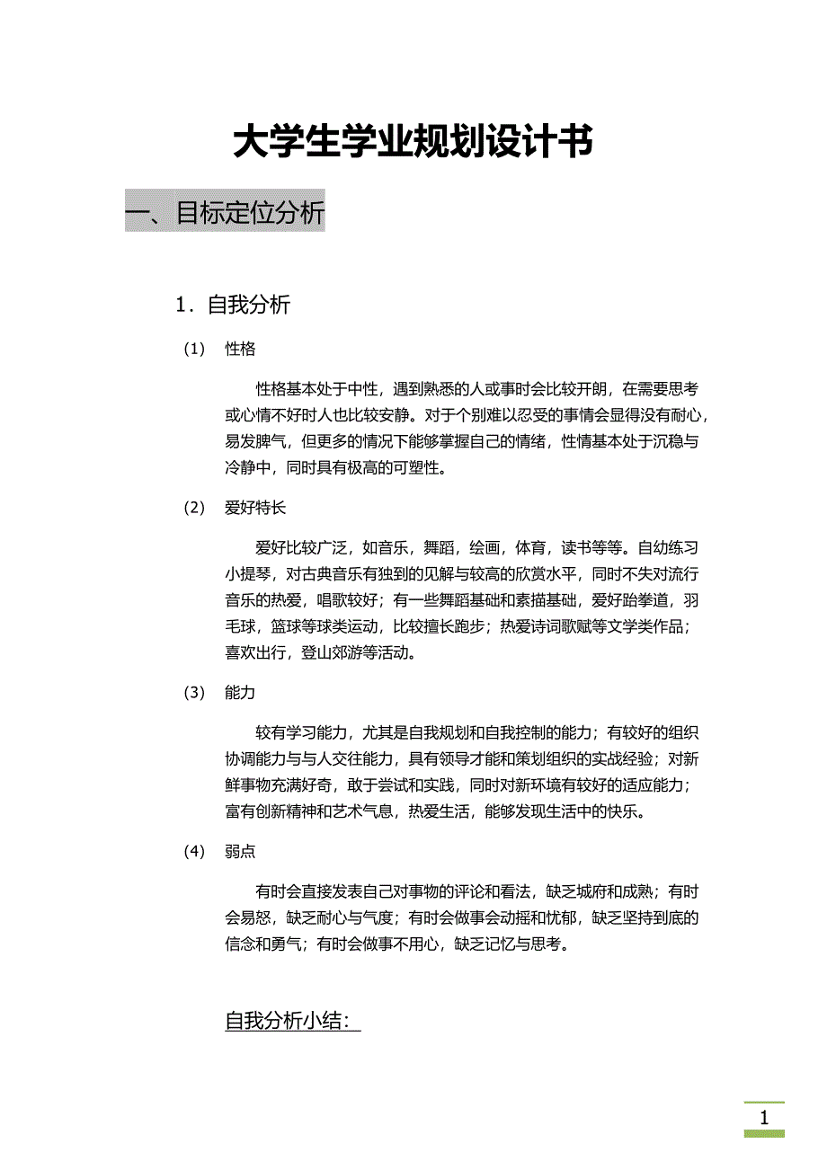 大学生学业规划设计书.docx_第1页