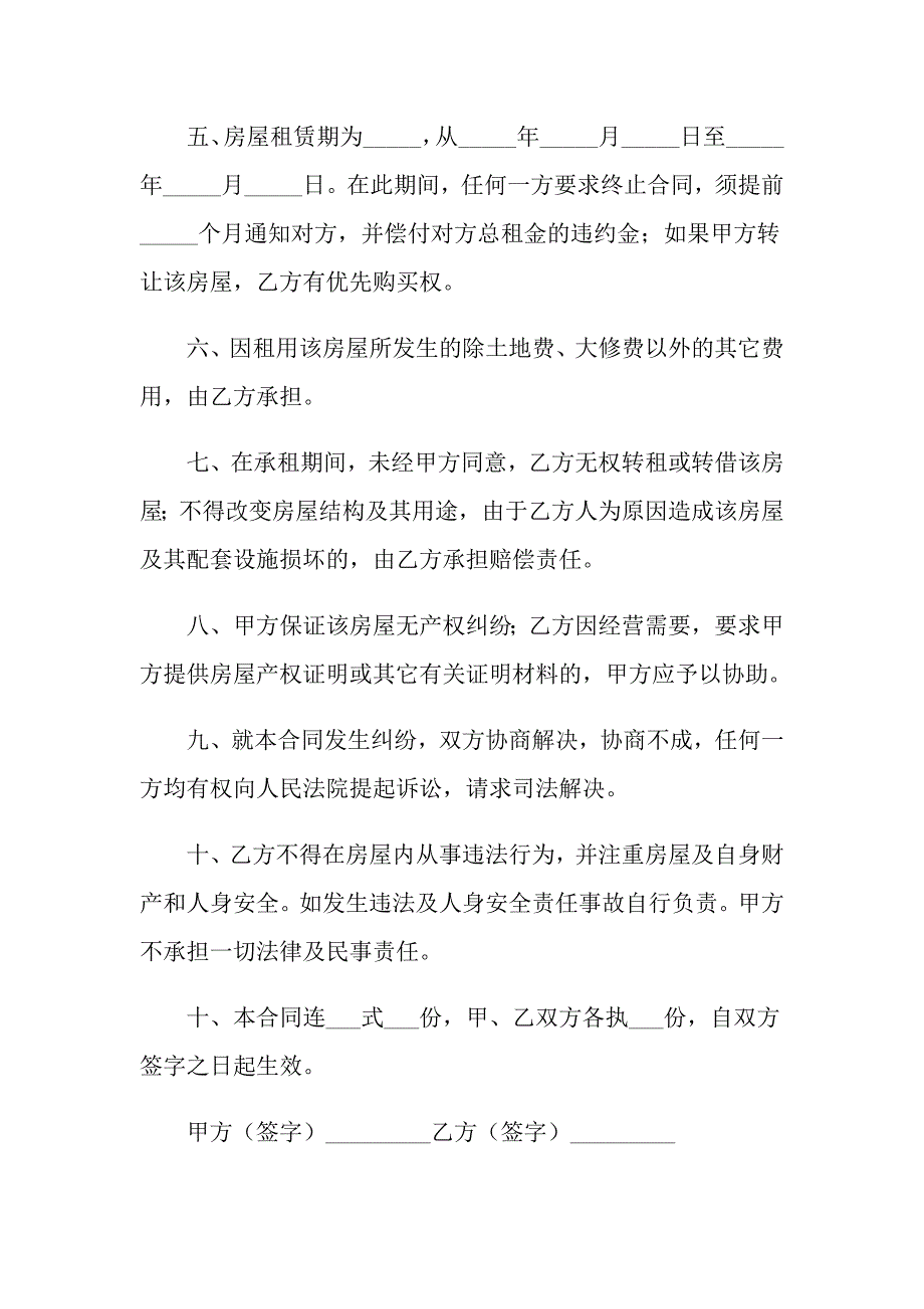 2022关于租房合同锦集六篇_第2页