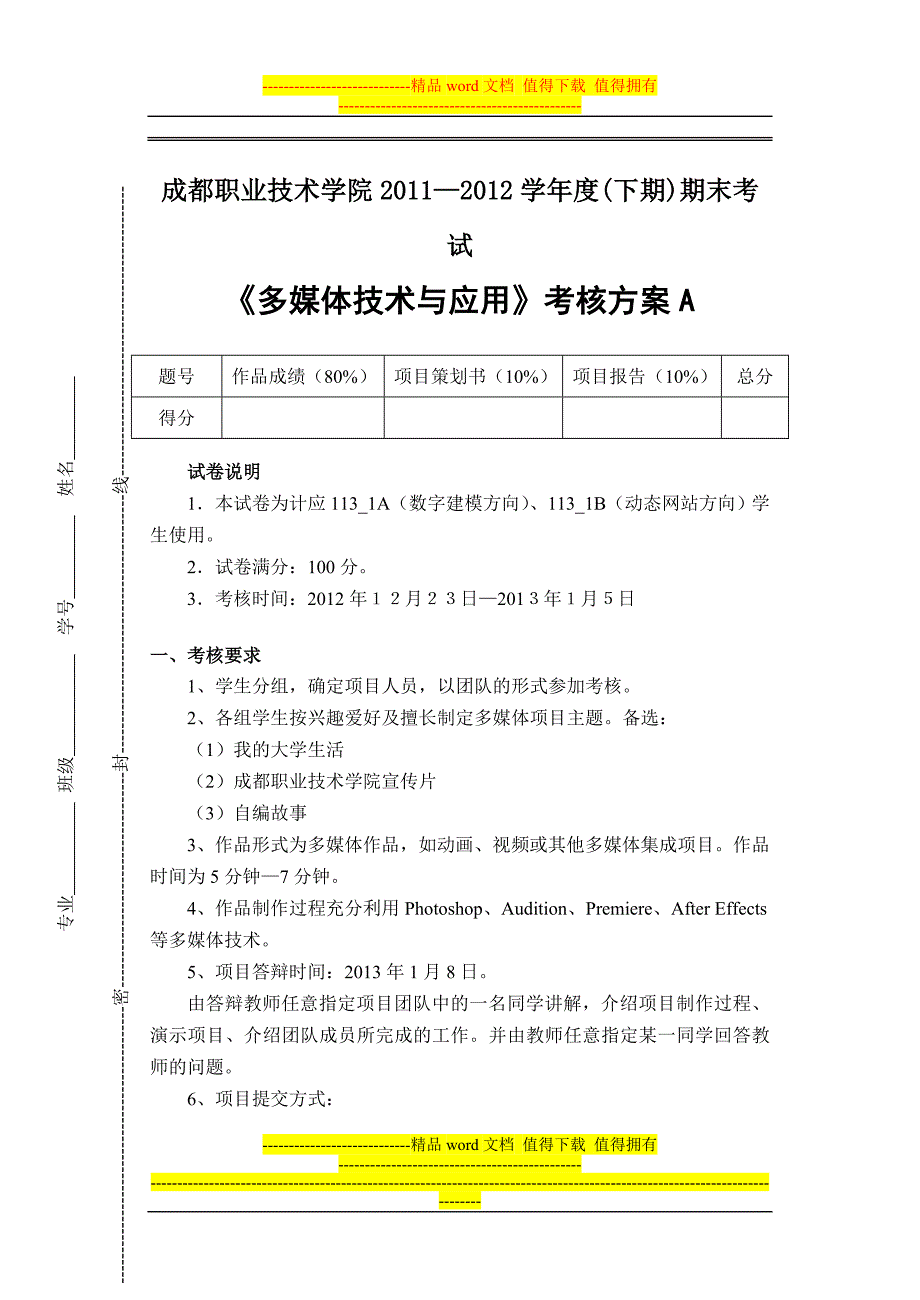 2012-2013第1学期计应113-1A数字建模方向计应113-1B动态网站方向《多媒体技术与应用》期末考核方案A.doc_第1页