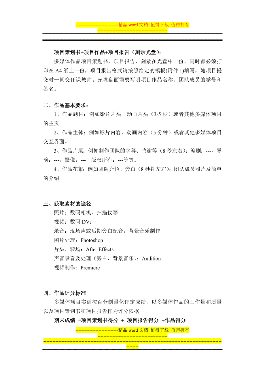 2012-2013第1学期计应113-1A数字建模方向计应113-1B动态网站方向《多媒体技术与应用》期末考核方案A.doc_第2页