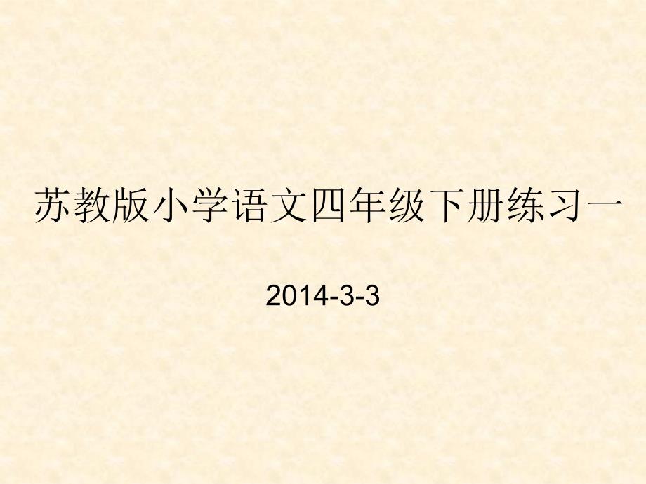 苏教版小学语文四年级下册练习一_第1页