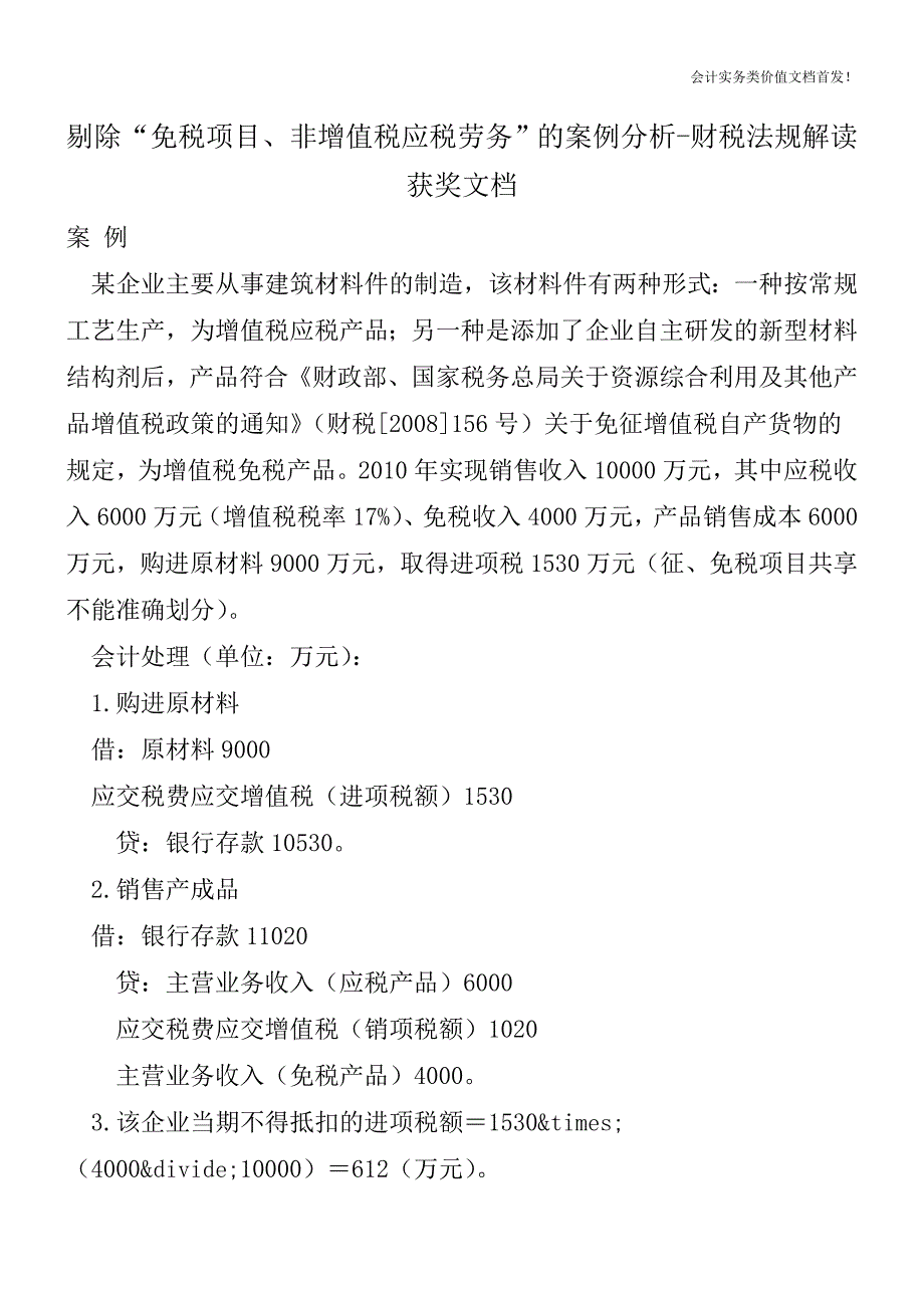 剔除“免税项目、非增值税应税劳务”的案例分析-财税法规解读获奖文档.doc_第1页