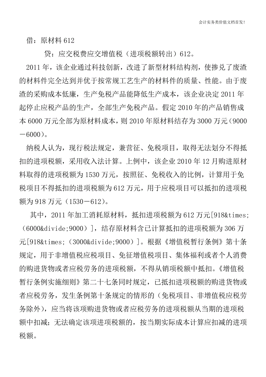 剔除“免税项目、非增值税应税劳务”的案例分析-财税法规解读获奖文档.doc_第2页