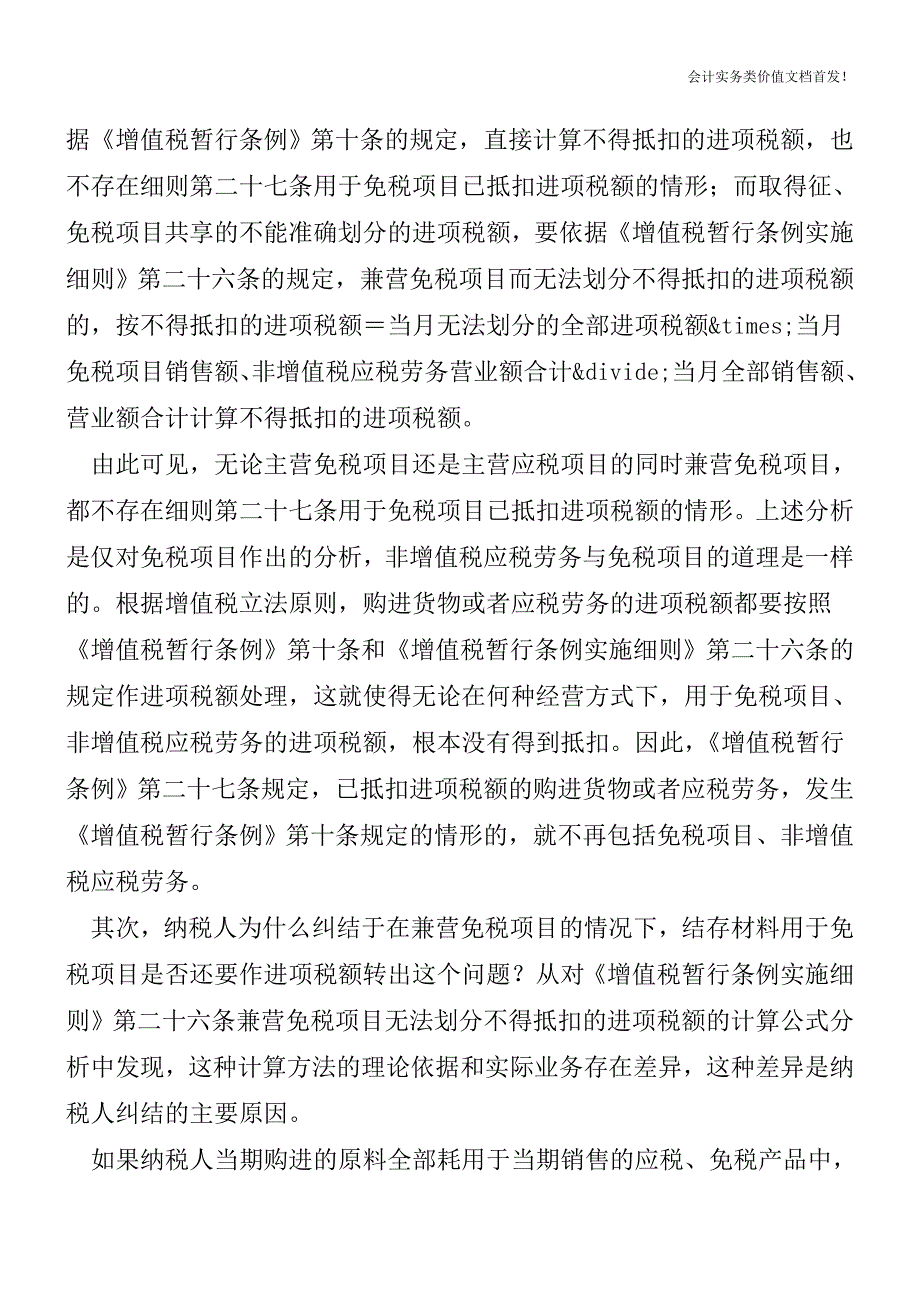 剔除“免税项目、非增值税应税劳务”的案例分析-财税法规解读获奖文档.doc_第4页