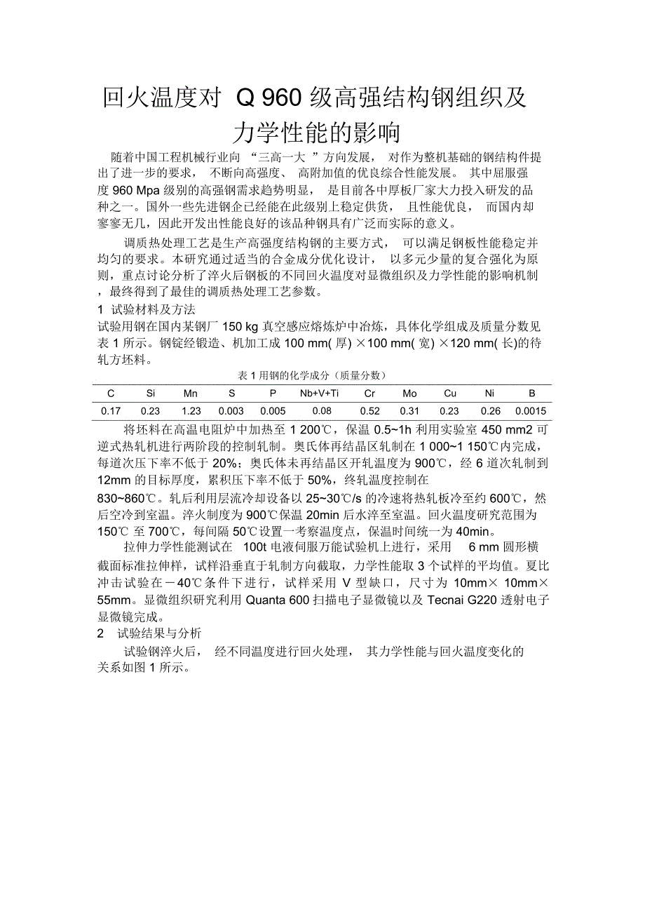 回火温度对Q960级高强结构钢组织及力学性能的影响随着中国工程_第1页