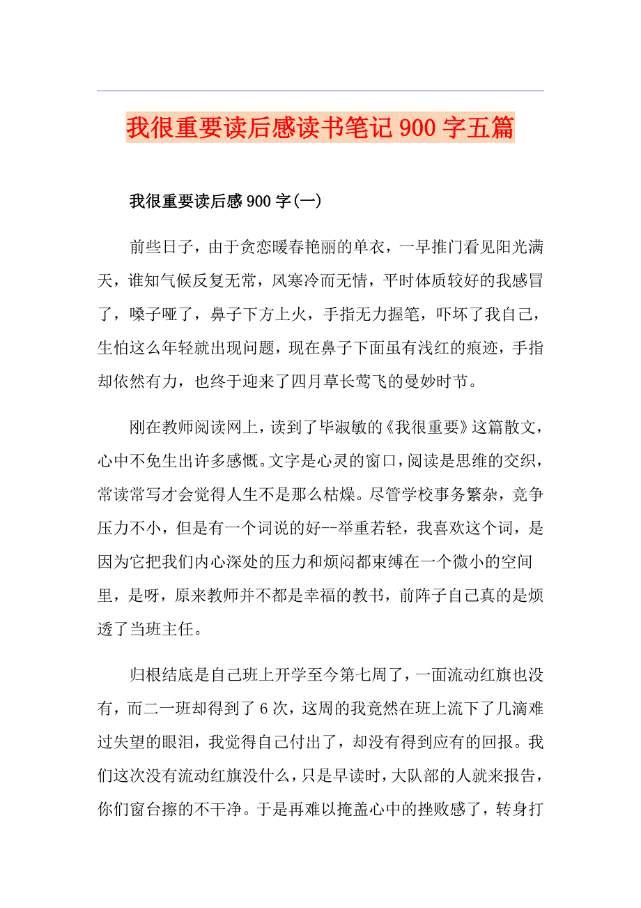 我很重要读后感读书笔记900字五篇_第1页