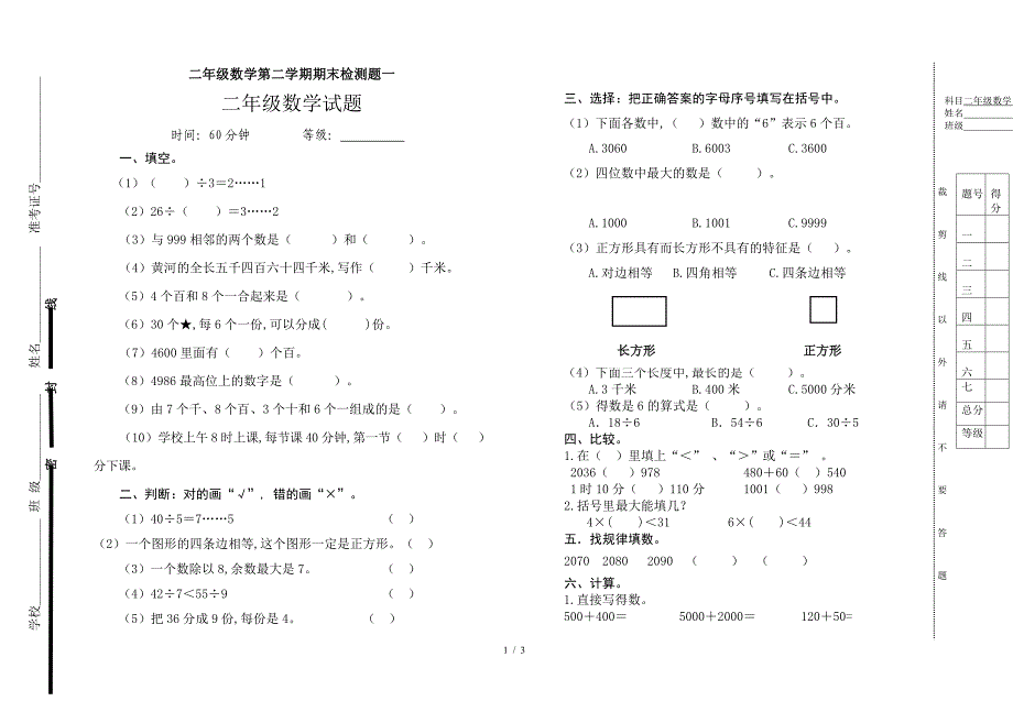 二年级数学第二学期期末检测题一.doc_第1页