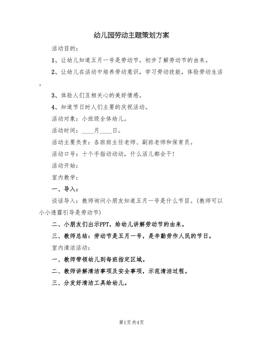 幼儿园劳动主题策划方案（3篇）_第1页