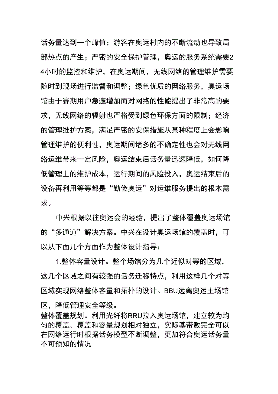 中兴“多通道”备战奥运室内覆盖_第2页