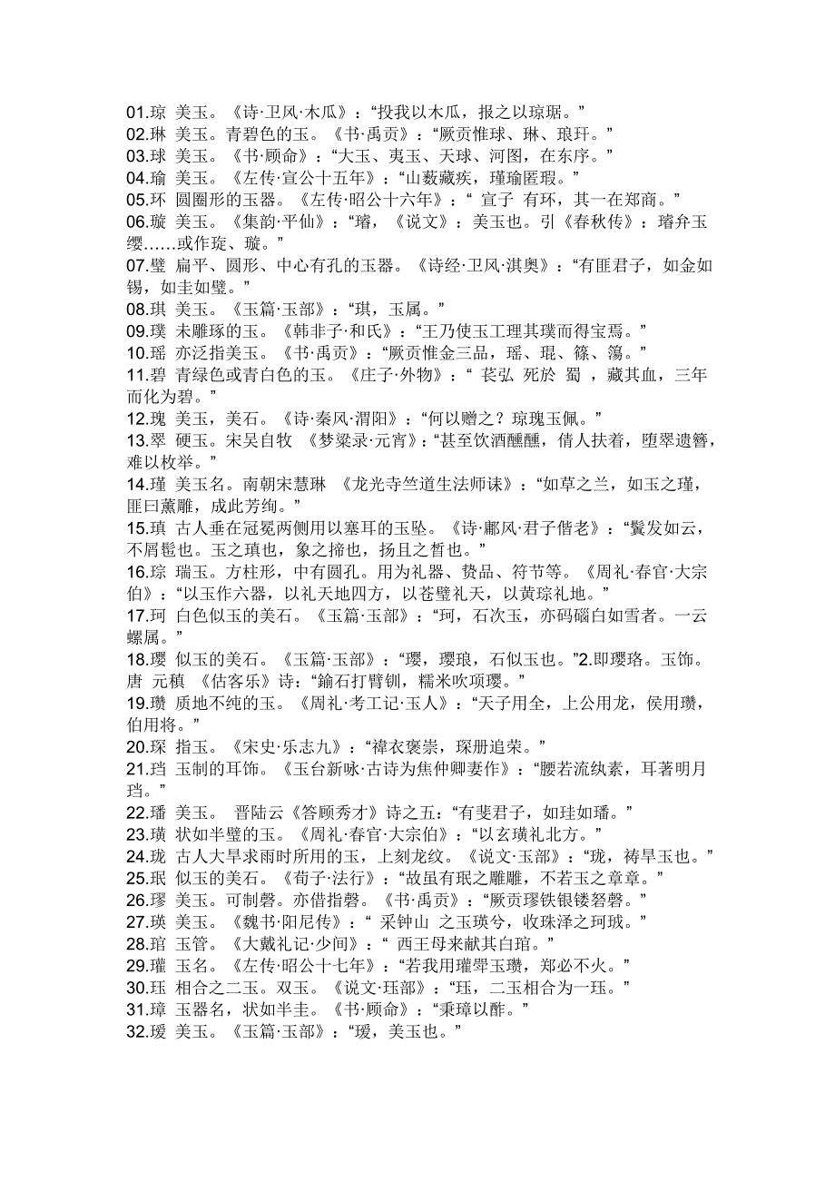 表示美玉的字.doc_第1页