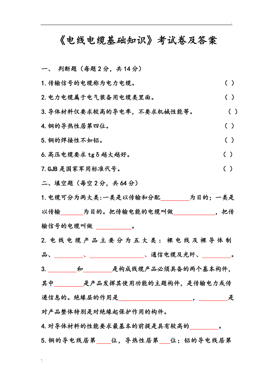 电线电缆基础知识考试题_第1页