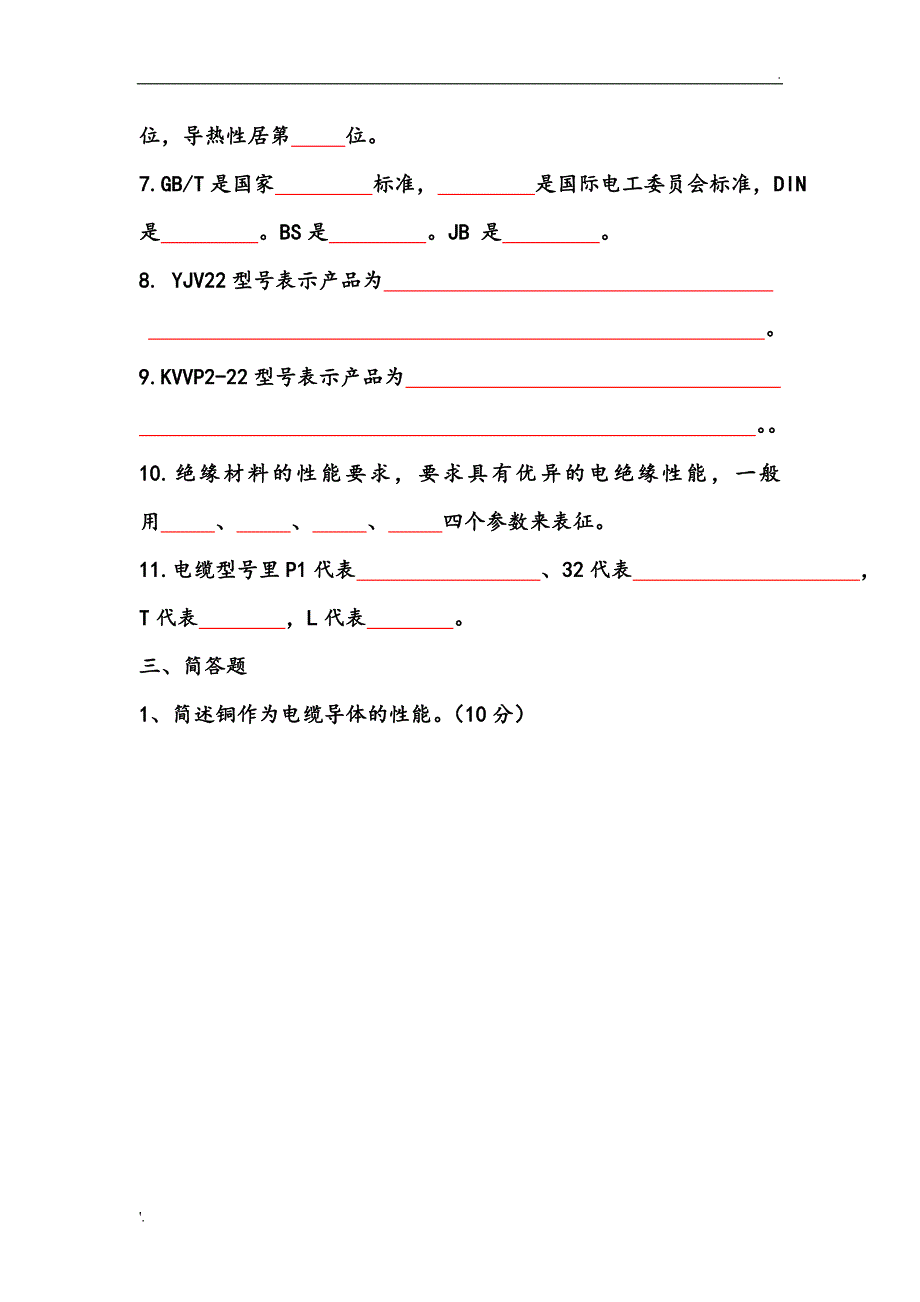 电线电缆基础知识考试题_第2页