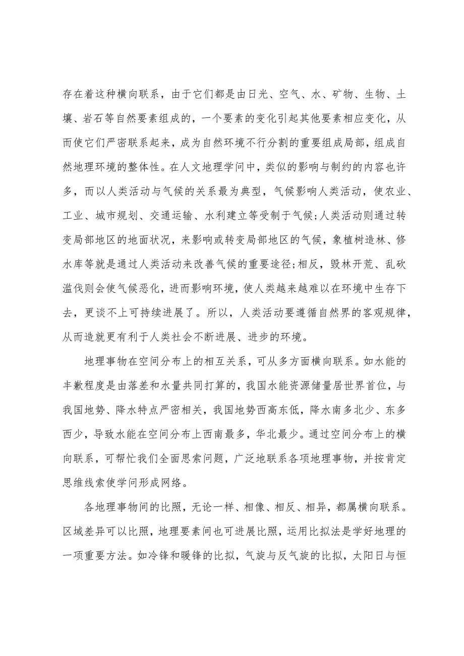 如何培养高一地理学习中记忆能力.docx_第5页