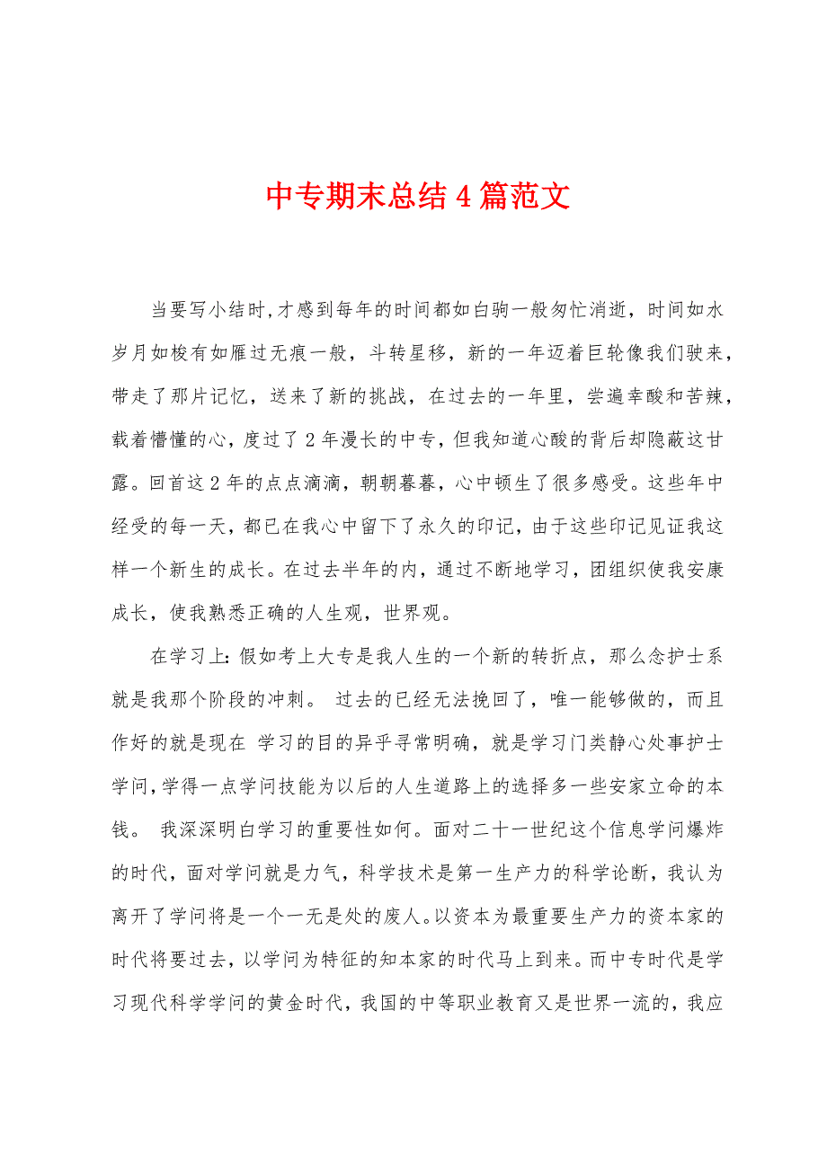 中专期末总结4篇范文.doc_第1页