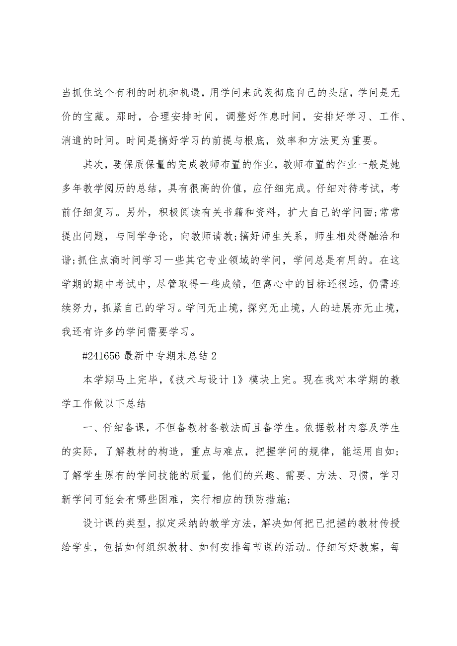 中专期末总结4篇范文.doc_第2页