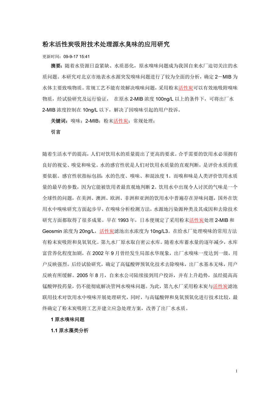 粉末活性炭吸附技术处理源水臭味的应用研究.doc_第1页