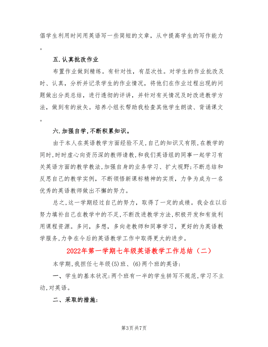 2022年第一学期七年级英语教学工作总结(2篇)_第3页