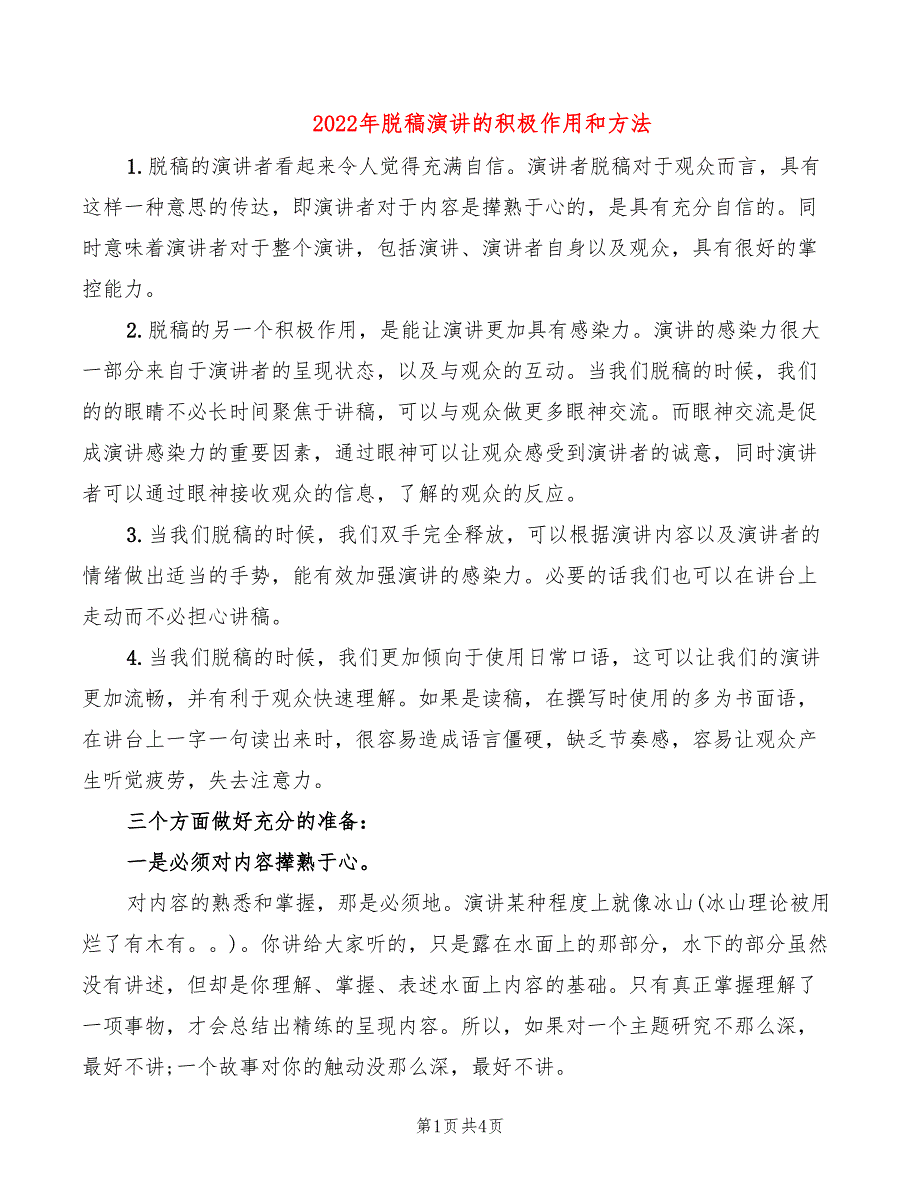 2022年脱稿演讲的积极作用和方法_第1页