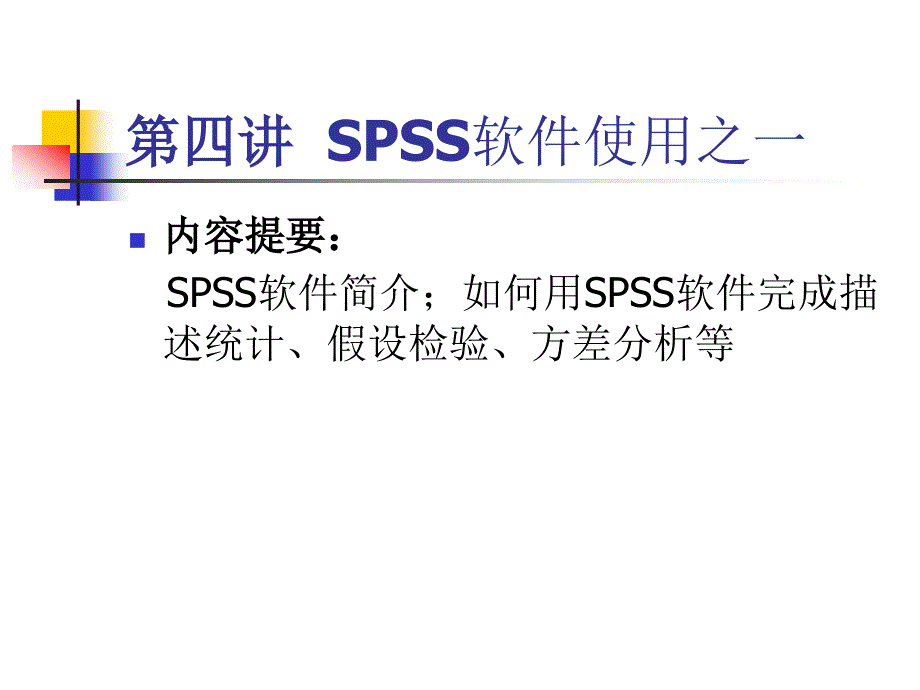 《SPSS软件使用之》PPT课件_第1页