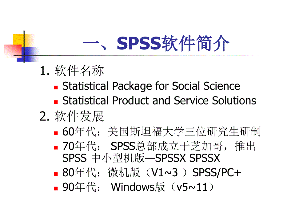 《SPSS软件使用之》PPT课件_第2页