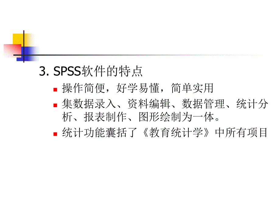 《SPSS软件使用之》PPT课件_第3页