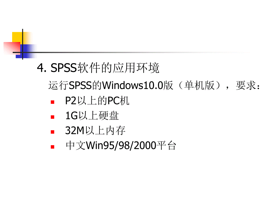 《SPSS软件使用之》PPT课件_第4页