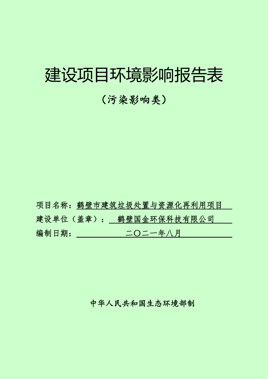 鹤壁市建筑垃圾处置与资源化再利用项目环境影响报告.doc_第1页