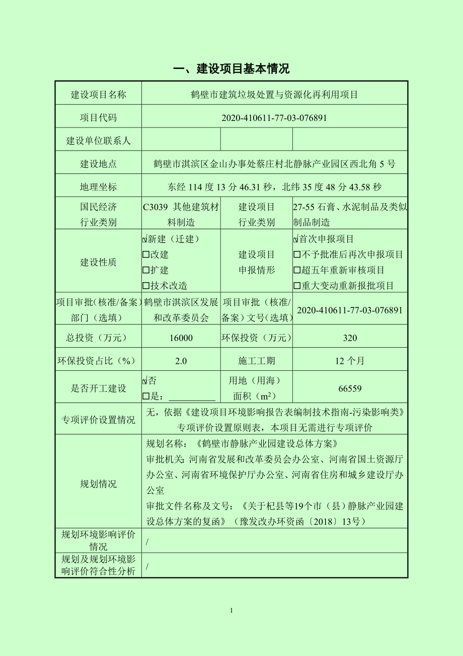 鹤壁市建筑垃圾处置与资源化再利用项目环境影响报告.doc_第2页