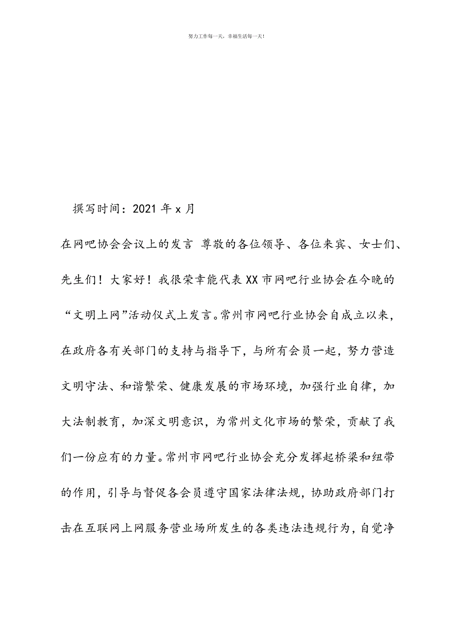 在网吧协会会议上的发言新编.docx_第2页