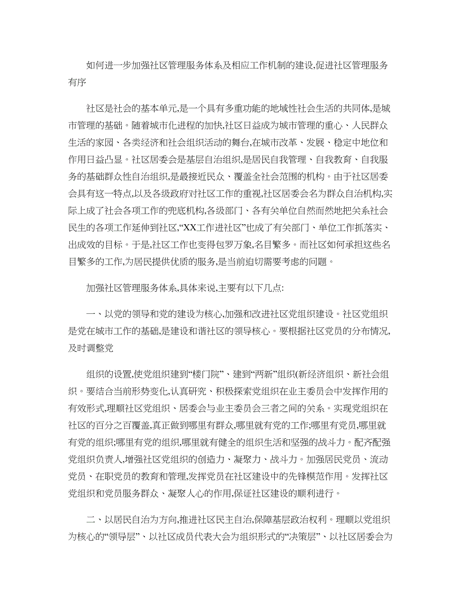 如何进一步加强社区管理服务体系_第1页