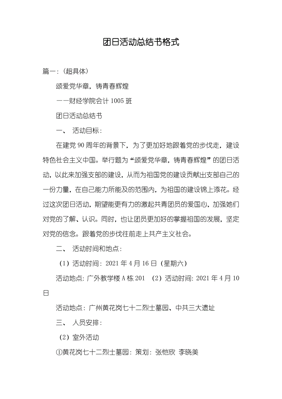 团日活动总结书格式_第1页