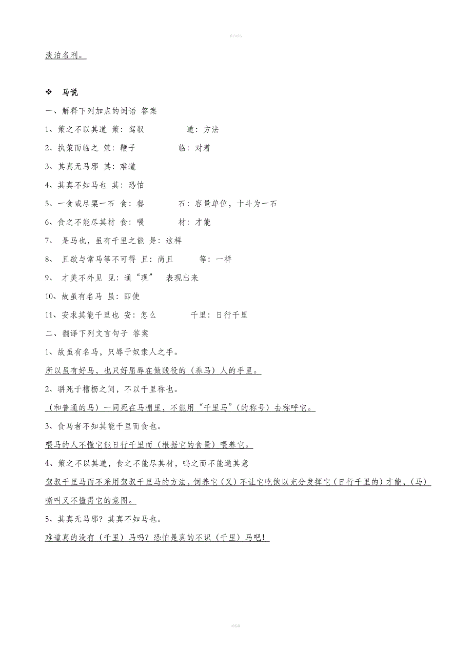 人教版八年级下册文言文复习资料(全).doc_第4页