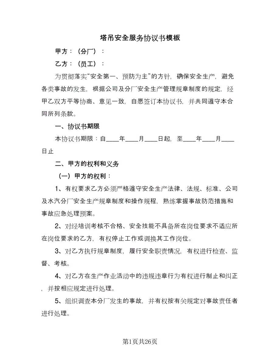 塔吊安全服务协议书模板（9篇）_第1页