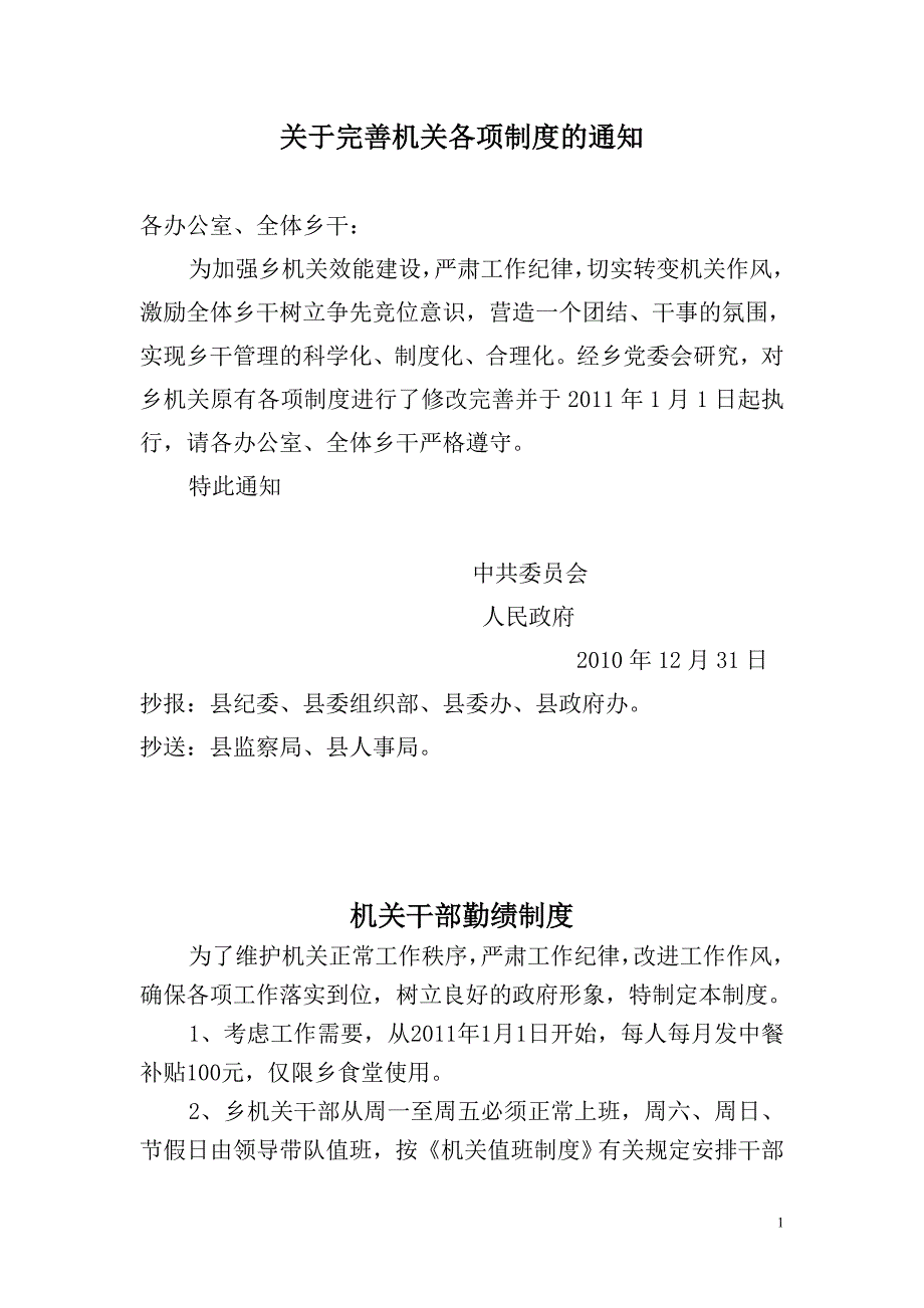 关于完善机关各项制度的通知.doc_第1页