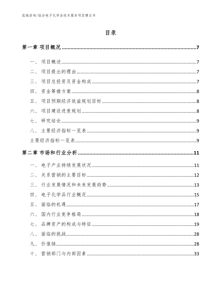 临汾电子化学品技术服务项目建议书【参考范文】_第2页