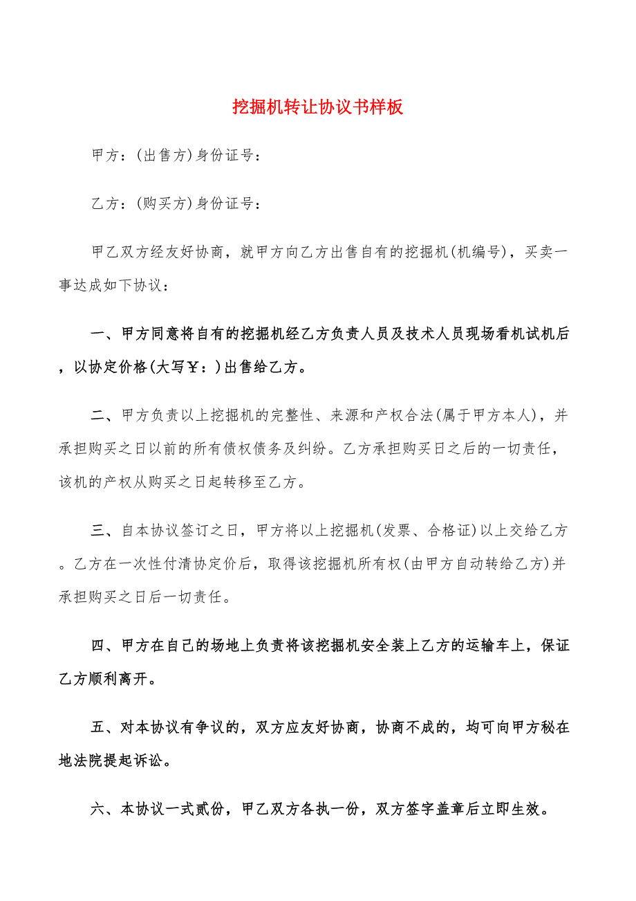 挖掘机转让协议书样板(16篇)_第1页