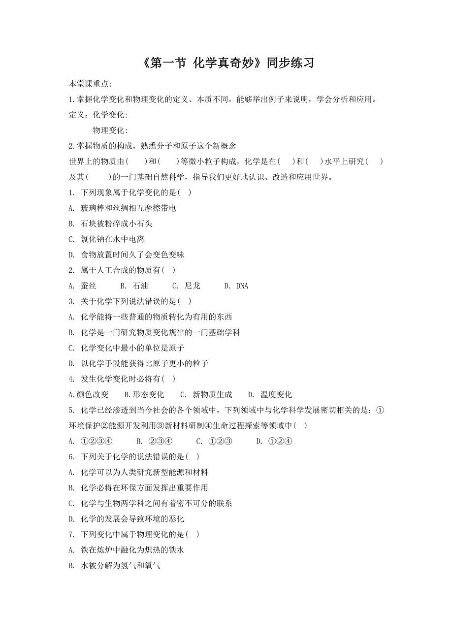 《第一节 化学真奇妙》同步练习2.doc_第1页