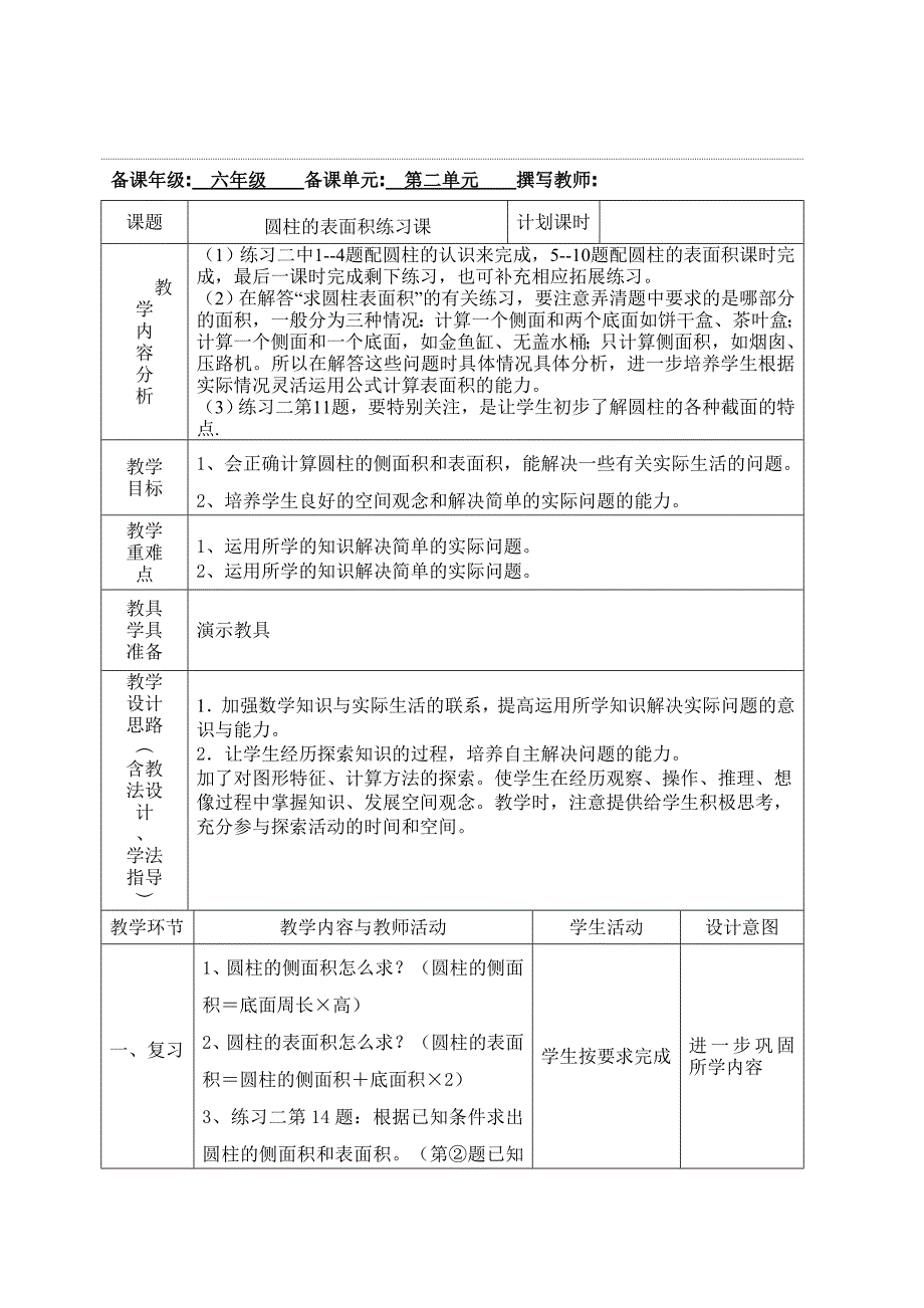 圆柱的表面积练习课_第1页