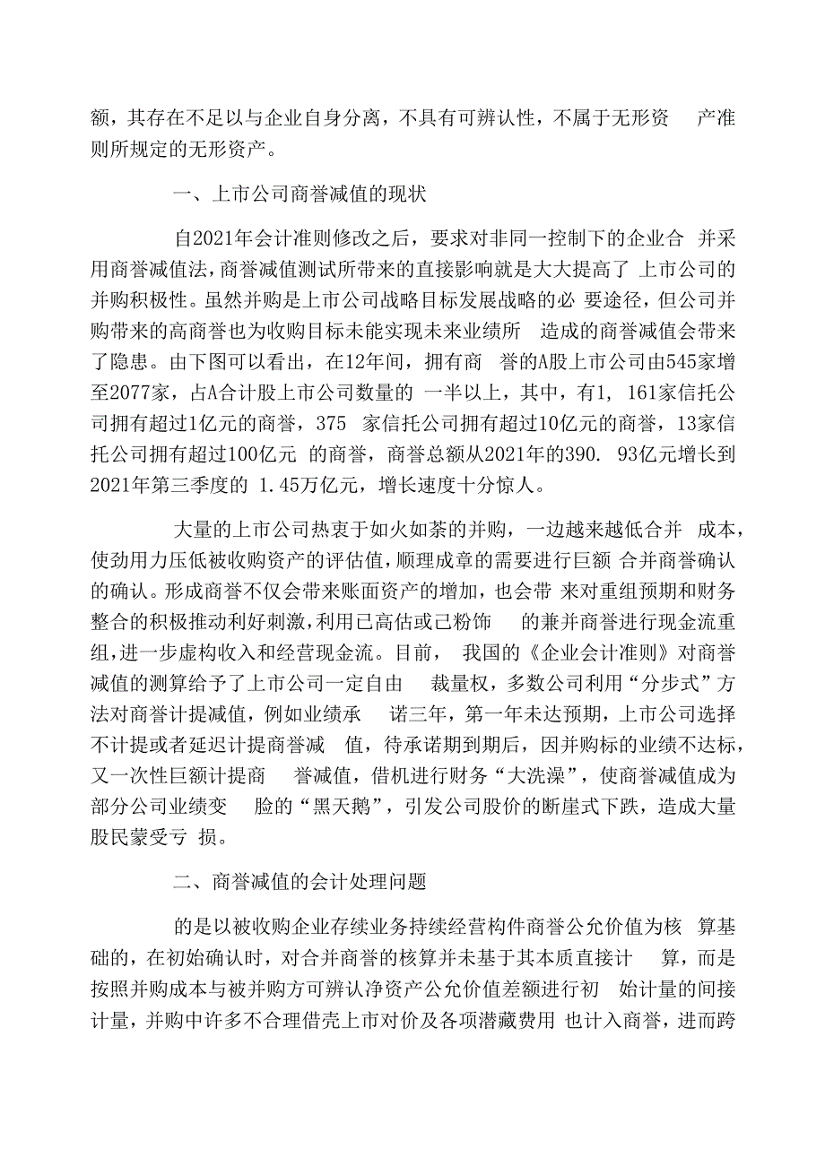 上市公司并购重组中的商誉减值问题探究_第2页