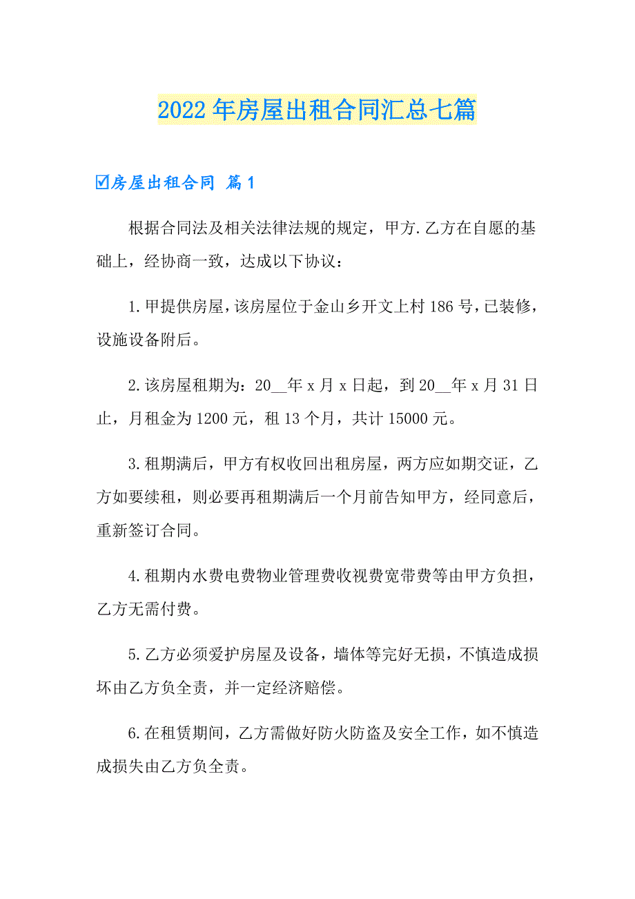 （精编）2022年房屋出租合同汇总七篇_第1页